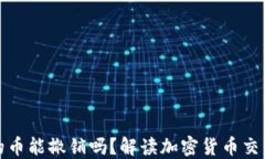 冷钱包转出的币能撤销吗