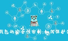 ### 冷钱钱包的安全性分析