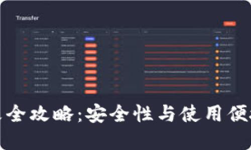 冷钱包密码修改全攻略：安全性与使用便捷性的完美平衡