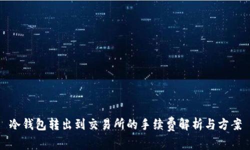 冷钱包转出到交易所的手续费解析与方案
