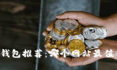 区块链钱包推荐：哪个网站最值得信赖？