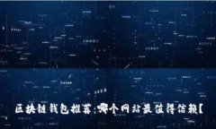 区块链钱包推荐：哪个网