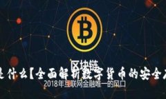 冷钱包是什么？全面解析