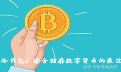 ussd冷钱包: 安全储存数字