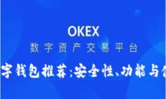 2023年最佳数字钱包推荐：