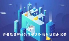 详解欧易Web3：了解其冷钱