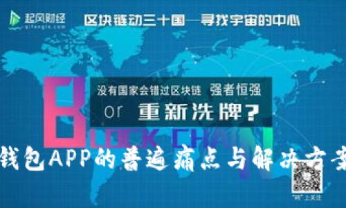 加密钱包APP的普遍痛点与解决方案分析