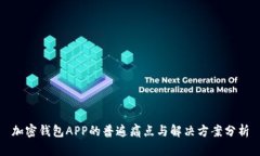 加密钱包APP的普遍痛点与
