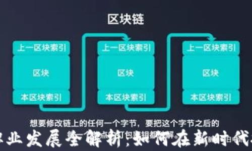 
区块链行业职业发展全解析：如何在新时代抓住就业机会