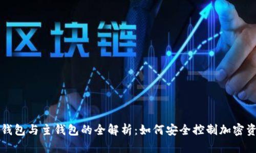 冷钱包与主钱包的全解析：如何安全控制加密资产