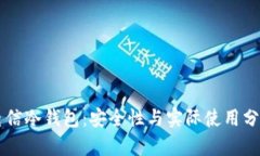 电信冷钱包：安全性与实