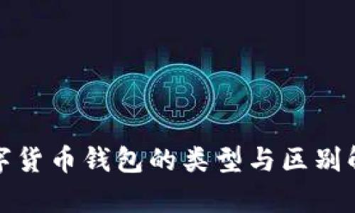 数字货币钱包的类型与区别解析