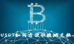 冷钱包USDT如何方便快捷地