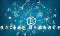 如何正确使用C币钱包：新