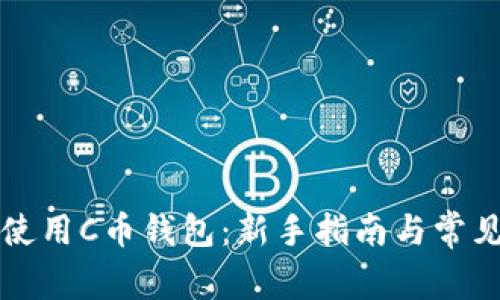 如何正确使用C币钱包：新手指南与常见问题解析