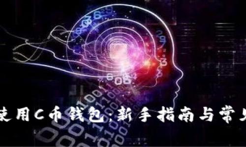 如何正确使用C币钱包：新手指南与常见问题解析