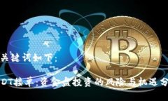 和关键词如下：USDT接单：