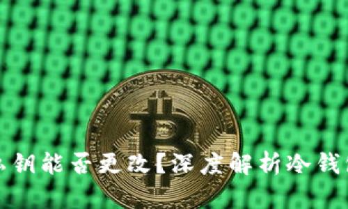 冷钱包私钥能否更改？深度解析冷钱包安全性