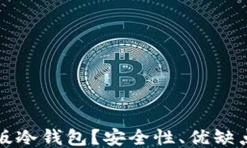 
什么是网页版冷钱包？安全性、优缺点及使用指南