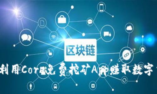 如何利用Core免费挖矿App赚取数字货币？