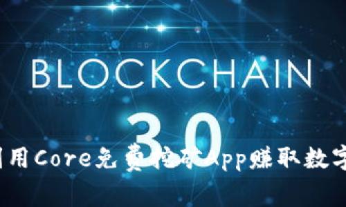 如何利用Core免费挖矿App赚取数字货币？