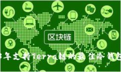 2023年支持Terra链的最佳冷