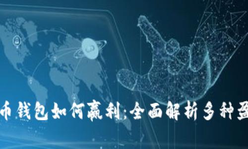 数字货币钱包如何赢利：全面解析多种盈利模式