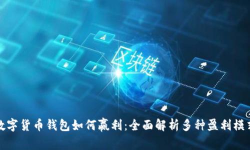 数字货币钱包如何赢利：全面解析多种盈利模式