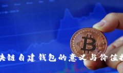 区块链自建钱包的意义与