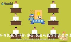 : 冷钱包授信详解：安全、