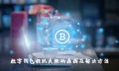 数字钱包提现失败的原因