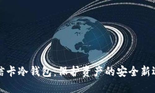 电信卡冷钱包：保护资产的安全新选择