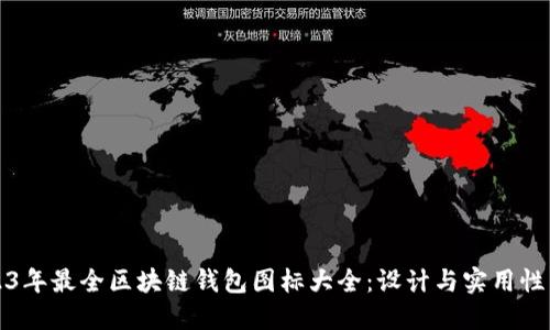 2023年最全区块链钱包图标大全：设计与实用性并重