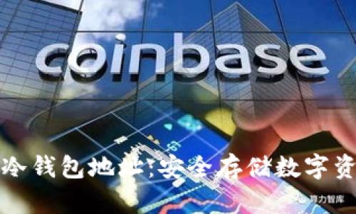 如何批量生成冷钱包地址：安全存储数字资产的最佳实践