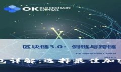 区块链常用钱包详解：选择最佳加密资产存储方