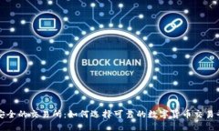 最安全的交易所：如何选
