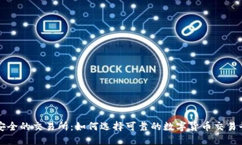 最安全的交易所：如何选择可靠的数字货币交易平台