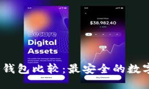 2023年硬件冷钱包比较：最安全的数字资产保护方案
