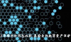 2023年硬件冷钱包比较：最