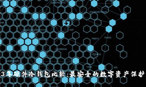 2023年硬件冷钱包比较：最安全的数字资产保护方案