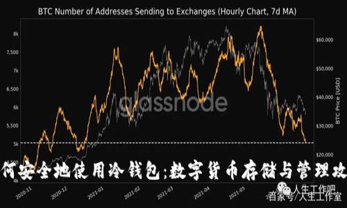 如何安全地使用冷钱包：数字货币存储与管理攻略