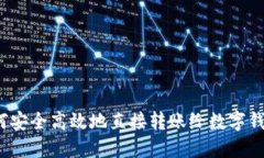 如何安全高效地直接转账