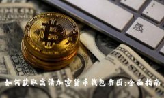 如何获取高清加密货币钱包截图：全面指南
