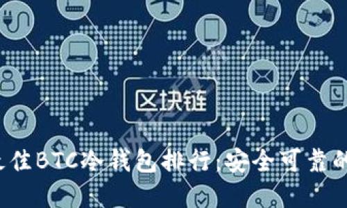 2023年最佳BTC冷钱包排行：安全可靠的选择指南