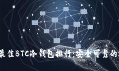 2023年最佳BTC冷钱包排行：