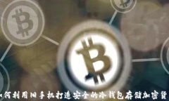 如何利用旧手机打造安全