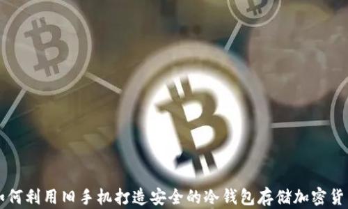 
如何利用旧手机打造安全的冷钱包存储加密货币