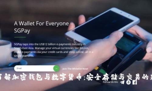 深入了解加密钱包与数字货币：安全存储与交易的新天地