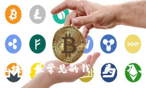```xml
全面解析区块链最常见的钱包类型及其使用技巧