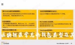 ```xml全面解析区块链最常见的钱包类型及其使用